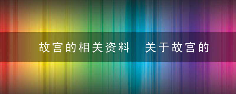 故宫的相关资料 关于故宫的相关资料